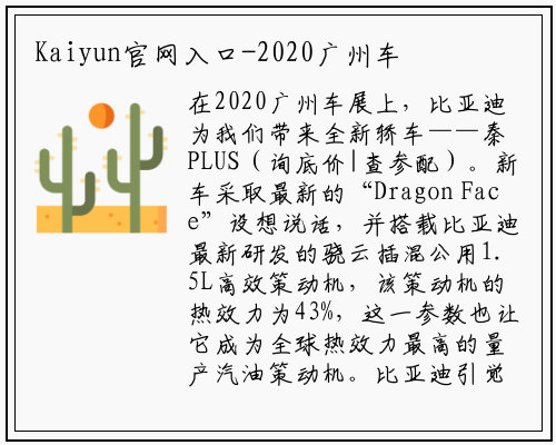 Kaiyun官网入口-2020广州车展|比亚迪秦PLUS正式亮相